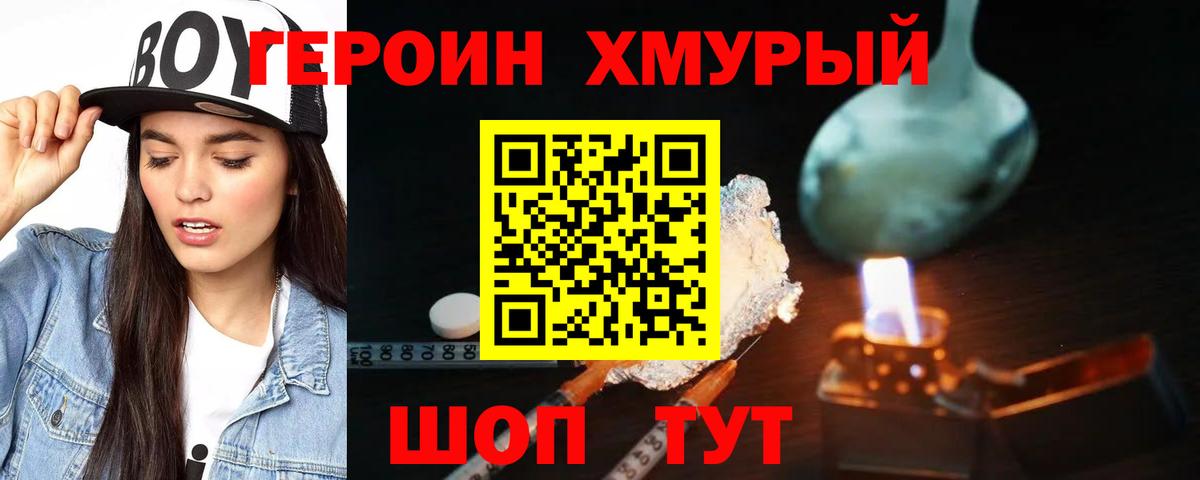 ГЕРОИН хмурый Южноуральск
